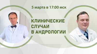 Клинические случаи в андрологии. Диалоги о бесплодии на основании клинического опыта. Батл №4. Невынашивание беременности в аспекте мужского фактора