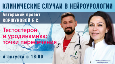 6 августа в 18.00 мск! Клинические случаи в нейроурологии. Выпуск №64. Тестостерон и уродинамика: точки пересечения
