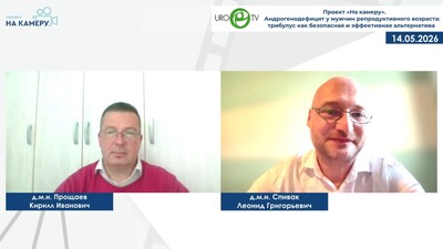 Прощаев К.И., Спивак Л.Г. - Андрогенодефицит у мужчин репродуктивного возраста: трибулус как безопасная и эффективная альтернатива