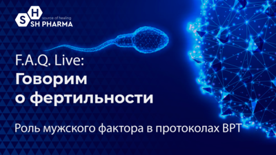 27 февраля в 17:00 мск! F.A.Q. Live: Говорим о фертильности. Роль мужского фактора в протоколах ВРТ