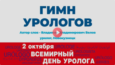 Гимн урологов к Международному дню Уролога 2025!