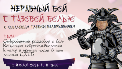 1 июля в 16:00 мск! Откровенный разговор о боли. Концепция нейропельвиологии: к чему я пришел после 8 лет лечения СХТБ