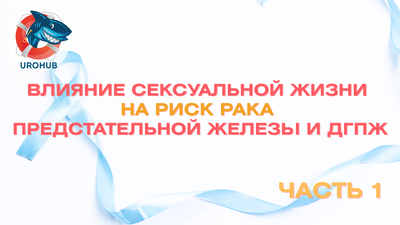 Влияние сексуальной жизни на риск рака предстательной железы и ДГПЖ. Часть 1. Рак предстательной железы и сексуальная активность
