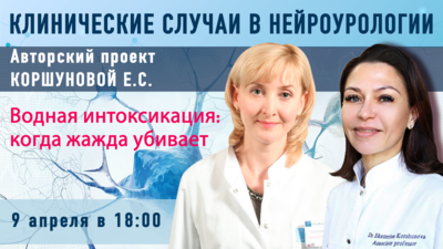 9 апреля в 18:00. Клинические случаи в нейроурологии. Выпуск №62. Водная интоксикация: когда жажда убивает