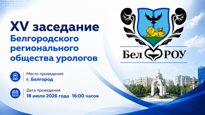 ХV заседание Белгородского регионального общества урологов