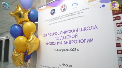 Опубликованы фото- и видеоотчёт XIII Всероссийской Школы по детской урологии-андрологии
