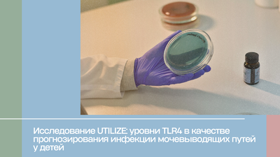 Исследование UTILIZE: уровни TLR4 в качестве прогнозирования инфекции мочевыводящих путей у детей