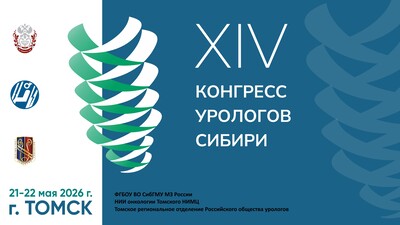 21-22 мая в Томске! XIV Конгресс урологов Сибири
