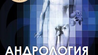 Современные аспекты диагностики и лечения преждевременной эякуляции. Междисциплинарный урологический консилиум