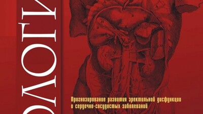 Прогнозирование развития эректильной дисфункции и сердечно- сосудистых заболеваний на основании профиля факторов риска