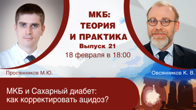 18 февраля в 18:00 мск! МКБ и Сахарный диабет: как корректировать ацидоз?