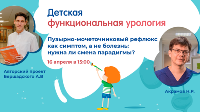 16 апреля в 15:00 мск! Пузырно-мочеточниковый рефлюкс как симптом, а не болезнь: нужна ли смена парадигмы?