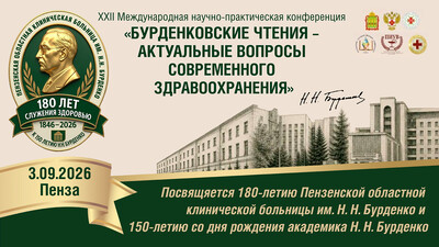 Приглашаем принять участие в XXII Международной научно-практической конференции «Бурденковские чтения – актуальные вопросы современного здравоохранения»
