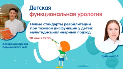 28 мая в 15:00 мск! Новые стандарты реабилитации при тазовой дисфункции у детей: мультидисциплинарный подход?