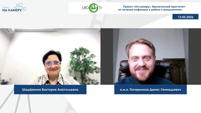 Почерников Д.Г. - Хронический простатит: от лечения инфекции к работе с иммунитетом