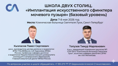 7-8 мая в Санкт-Петербурге!  Школа двух столиц. «Имплантация искусственного сфинктера мочевого пузыря»