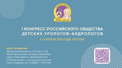 Продолжается регистрация на I Конгресс Российского общества детских урологов-андрологов