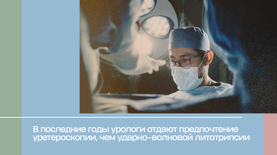 В последние годы урологи отдают предпочтение уретероскопии, чем ударно-волновой литотрипсии
