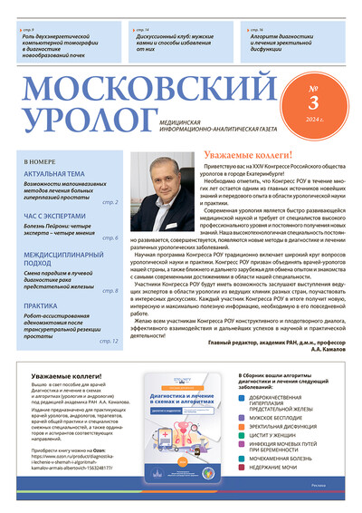 Газета "Московский уролог" №3-2024