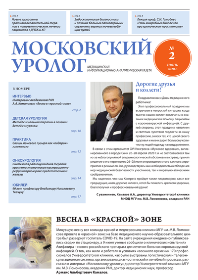 Газета "Московский уролог" №2-2020