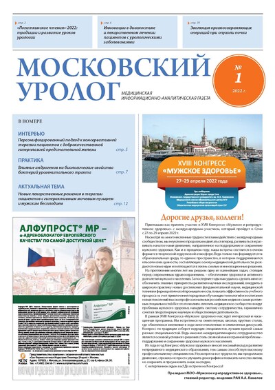 Газета "Московский уролог" №1-2022