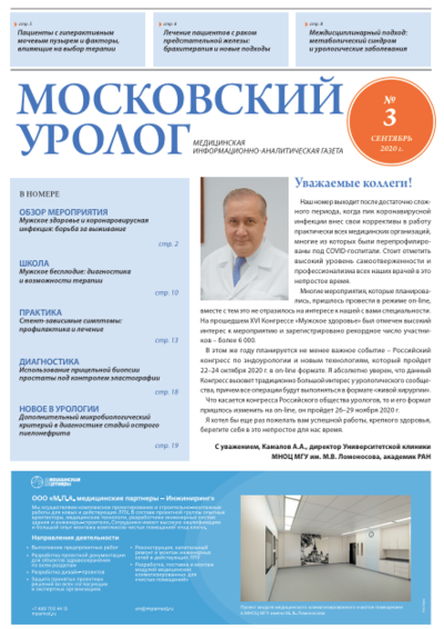 Газета "Московский уролог" №3-2020