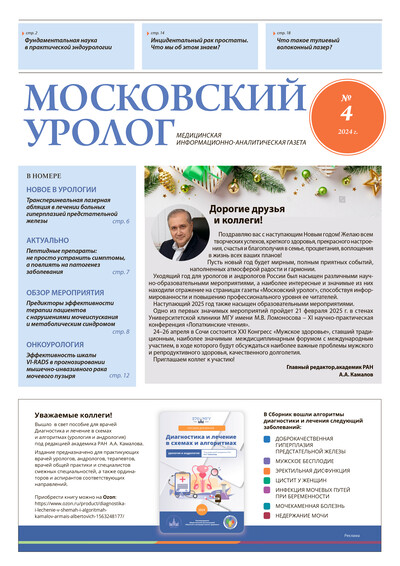 Газета "Московский уролог" №4-2024