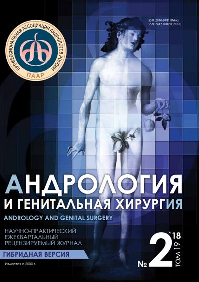 Андрология и генитальная хирургия 2018 №2