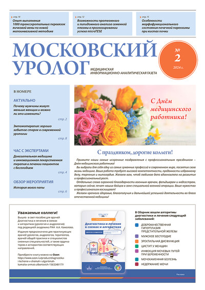 Газета "Московский уролог" №2-2024
