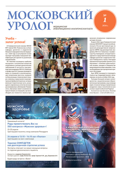 Газета "Московский уролог" №1-2026