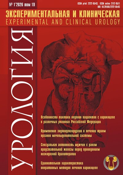 Журнал "Экспериментальная и клиническая урология" Выпуск №1 за 2026 год