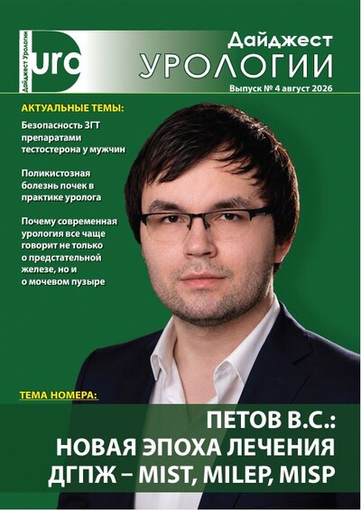 Дайджест урологии