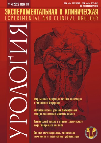 Журнал "Экспериментальная и клиническая урология" Выпуск №4 за 2025 год