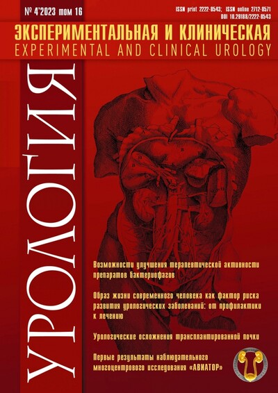 Журнал "Экспериментальная и клиническая урология" Выпуск №4 за 2023 год