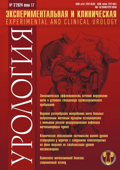 Журнал "Экспериментальная и клиническая урология" Выпуск №3 за 2024 год