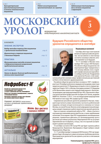Газета "Московский уролог" №3-2022