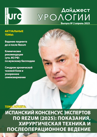 Дайджест урологии №2 апрель 2025