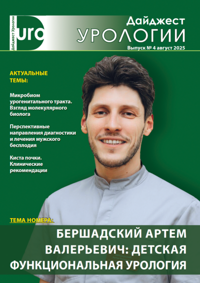 Дайджест урологии