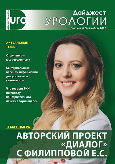 Дайджест урологии