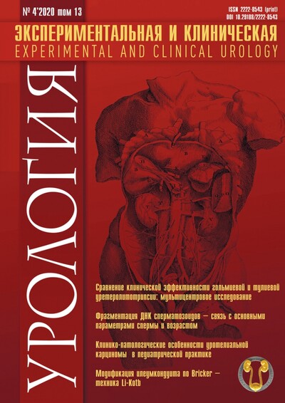 Журнал "Экспериментальная и клиническая урология" Выпуск №4 за 2020 год