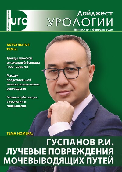 Дайджест урологии