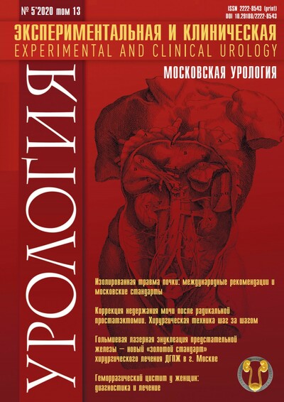 Журнал "Экспериментальная и клиническая урология" Выпуск №5 за 2020 год