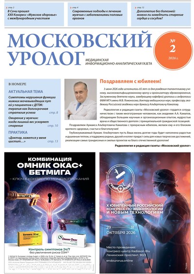 Газета "Московский уролог" №2-2026