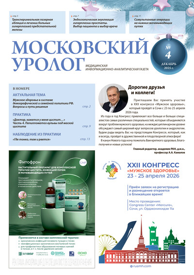 Газета "Московский уролог" №4-2025