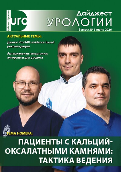 Дайджест урологии