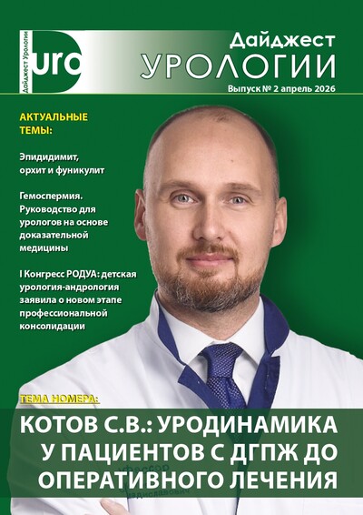 Дайджест урологии