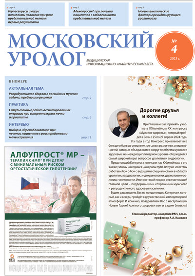Газета "Московский уролог" №4-2023