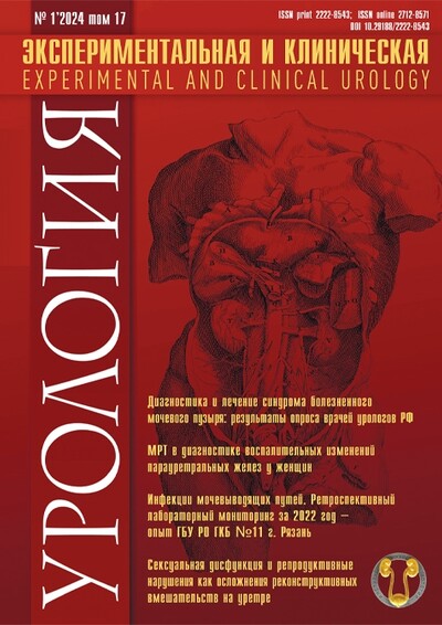 Журнал "Экспериментальная и клиническая урология" Выпуск №1 за 2024 год