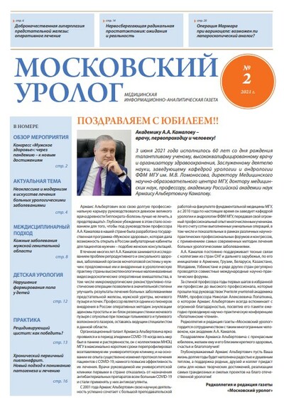 Газета "Московский уролог" №2 2021