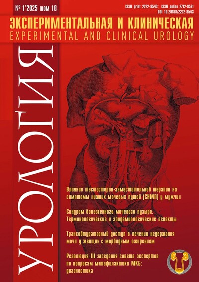 Журнал "Экспериментальная и клиническая урология"